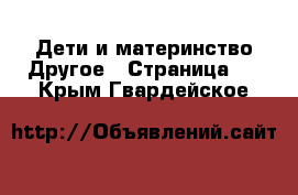 Дети и материнство Другое - Страница 2 . Крым,Гвардейское